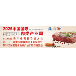 2025第二十三屆中國（廈門）國際肉類工業展覽會/中國肉博會