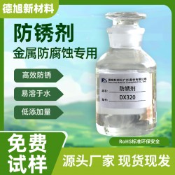 水性防銹劑 德旭DX320 堿性防銹液 鑄鐵碳鋼鋼鐵防銹劑